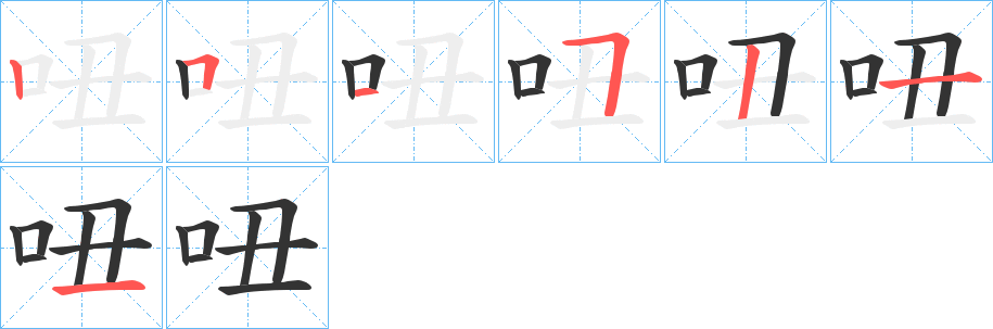 吜字笔顺的正确写法图