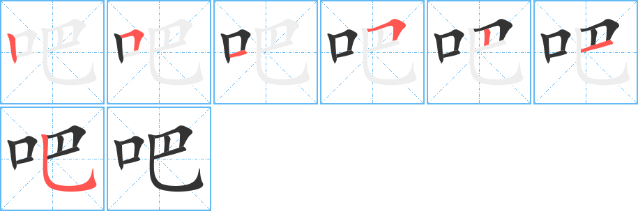 吧字笔顺的正确写法图