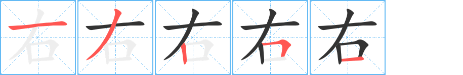 右字笔顺的正确写法图