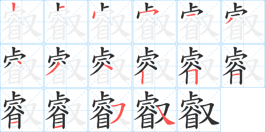 叡字笔顺的正确写法图