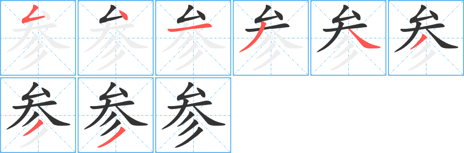 参字笔顺的正确写法图