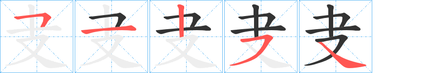 叏字笔顺的正确写法图