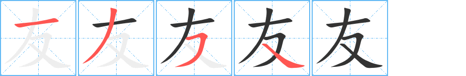 友字笔顺的正确写法图