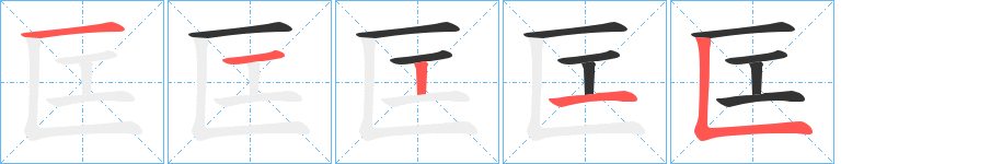 匞字笔顺的正确写法图
