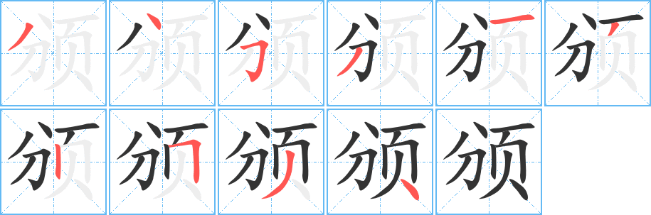 颁字笔顺的正确写法图