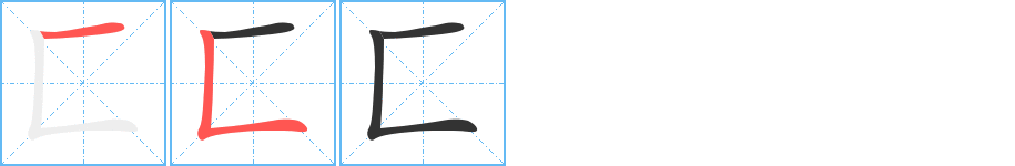 匚字笔顺的正确写法图