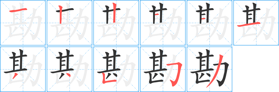 勘字笔顺的正确写法图