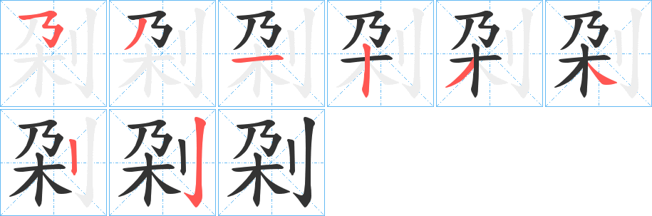 刴字笔顺的正确写法图