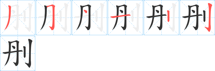 刐字笔顺的正确写法图