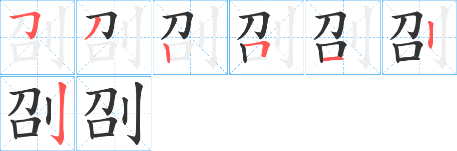 刟字笔顺的正确写法图