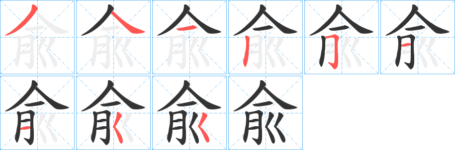 兪字笔顺的正确写法图