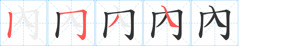 內字笔顺的正确写法图