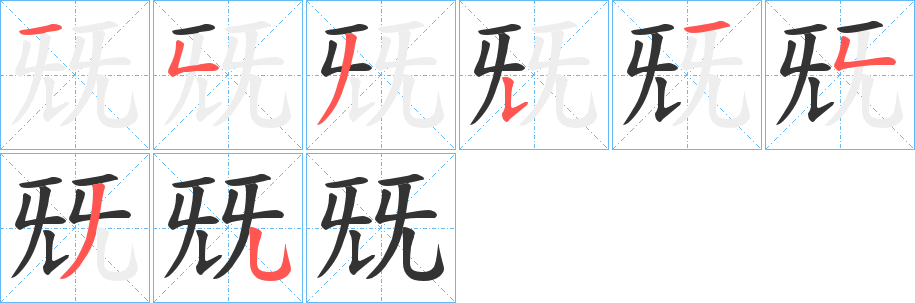兓字笔顺的正确写法图