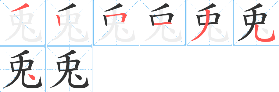 兎字笔顺的正确写法图
