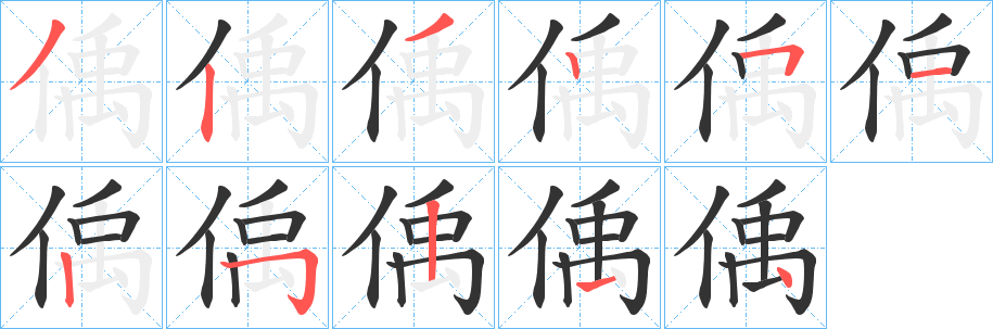 偊字笔顺的正确写法图