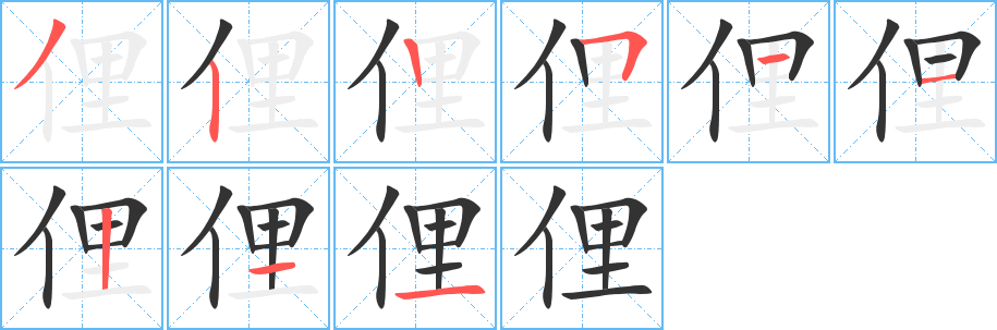 俚字笔顺的正确写法图