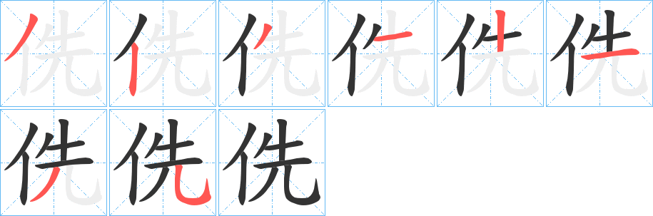 侁字笔顺的正确写法图