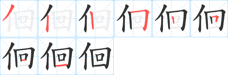 佪字笔顺的正确写法图