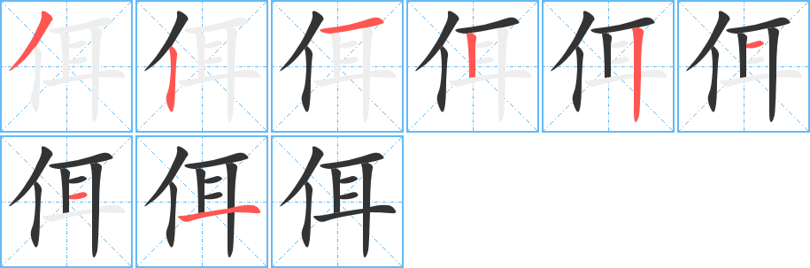 佴字笔顺的正确写法图
