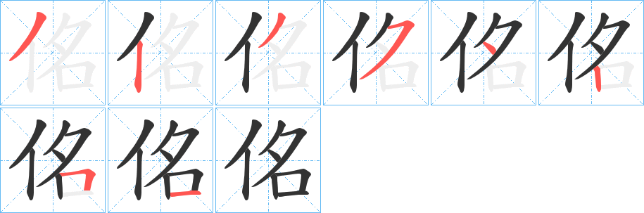 佲字笔顺的正确写法图