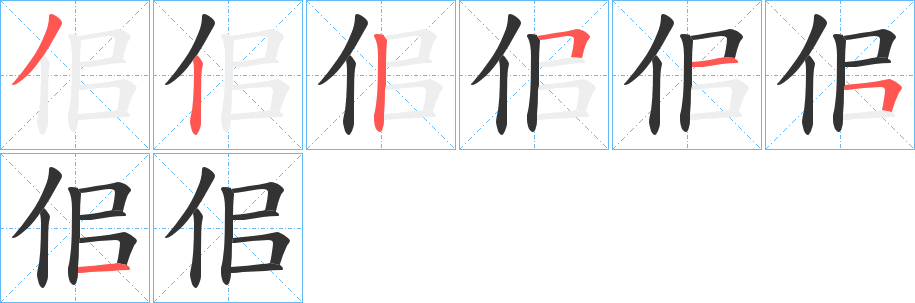 佀字笔顺的正确写法图