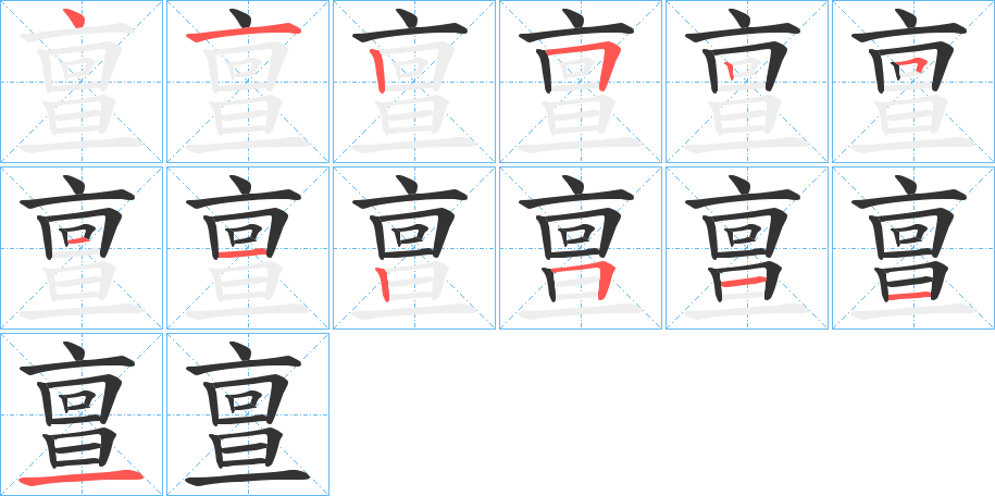 亶字笔顺的正确写法图