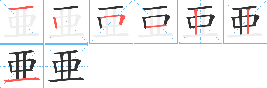 亜字笔顺的正确写法图