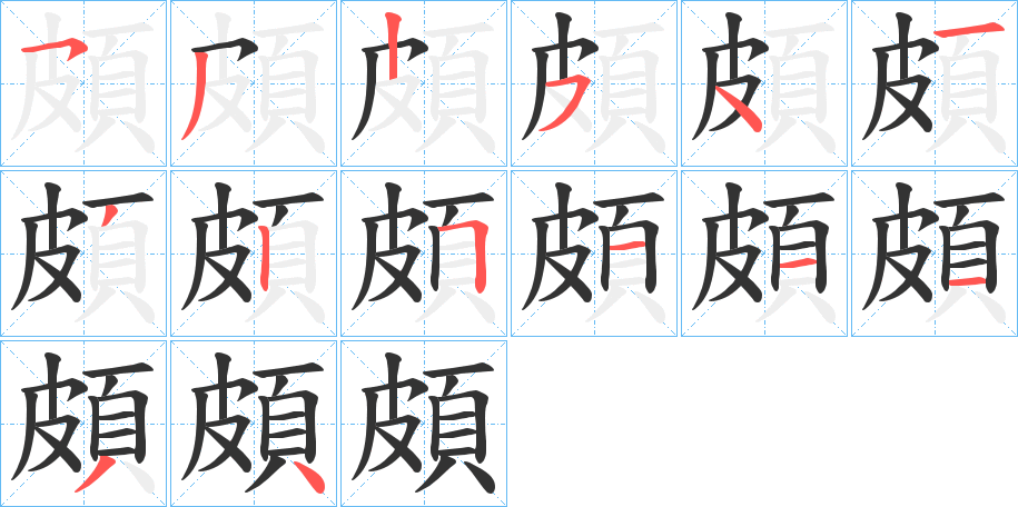 頗字笔顺的正确写法图
