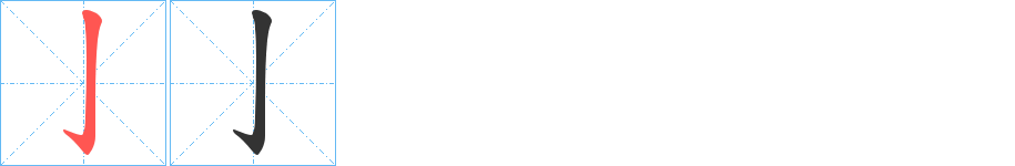 亅字笔顺的正确写法图