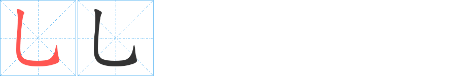 乚字笔顺的正确写法图