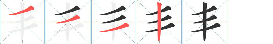 丯字笔顺的正确写法图