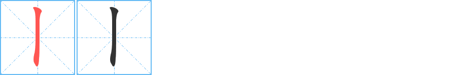 丨字笔顺的正确写法图