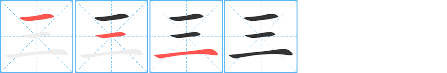 三字笔顺的正确写法图