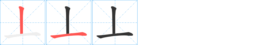 丄字笔顺的正确写法图