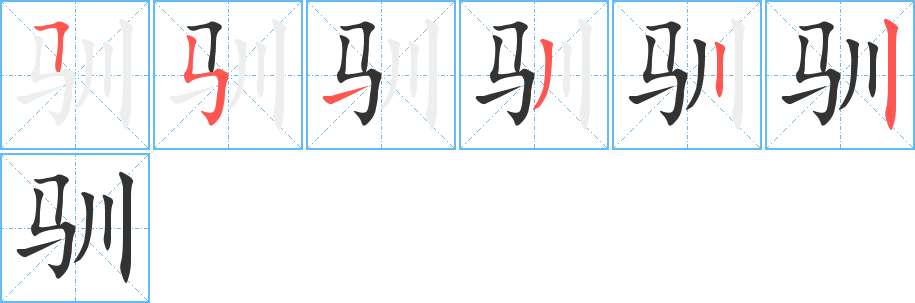驯字笔顺的正确写法图
