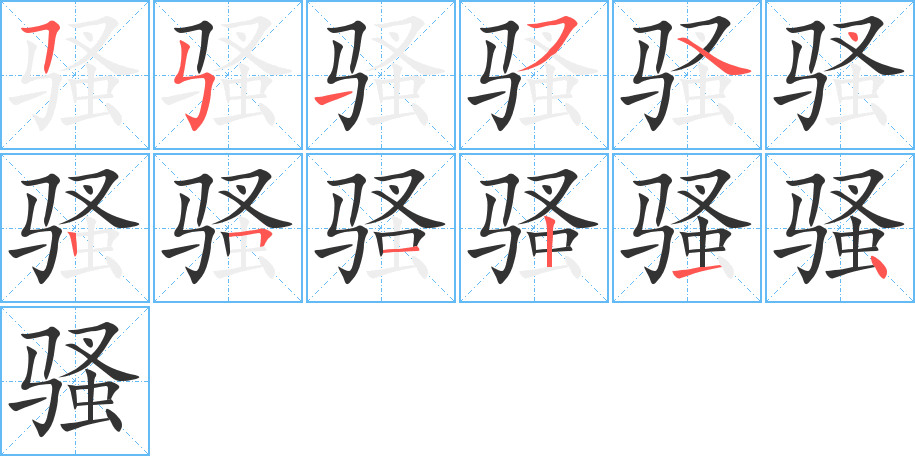 骚字笔顺的正确写法图