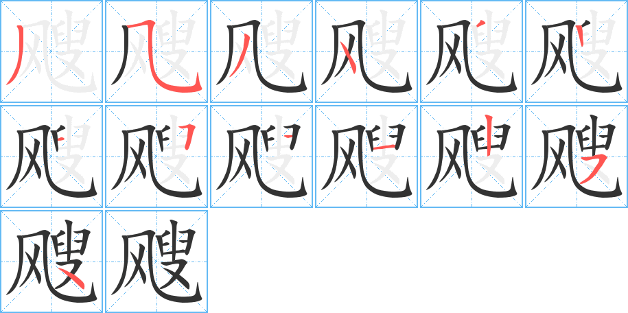 飕字笔顺的正确写法图