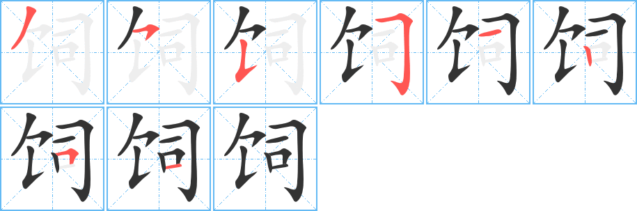 饲字笔顺的正确写法图