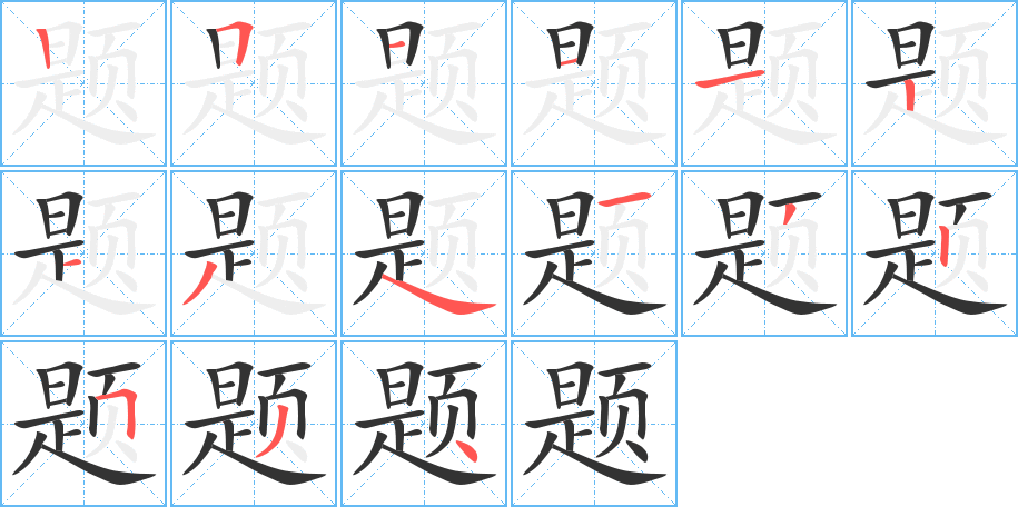 题字笔顺的正确写法图