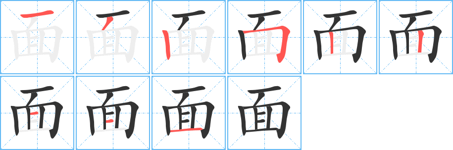 面字笔顺的正确写法图
