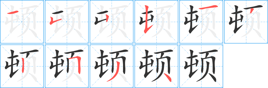 顿字笔顺的正确写法图