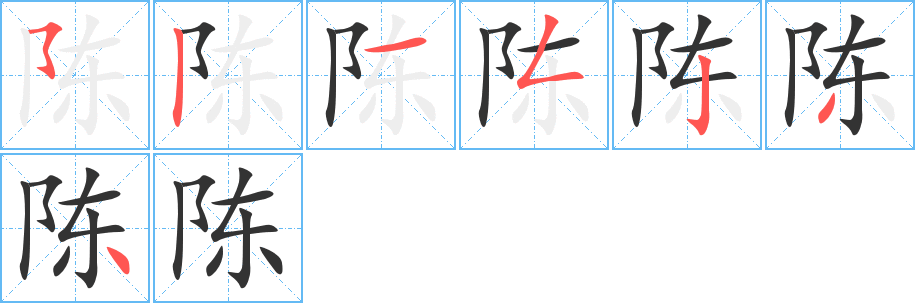 陈字笔顺的正确写法图