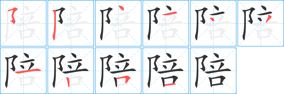 陪字笔顺的正确写法图