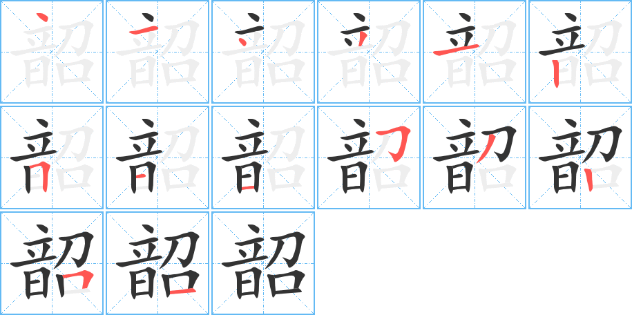 韶字笔顺的正确写法图