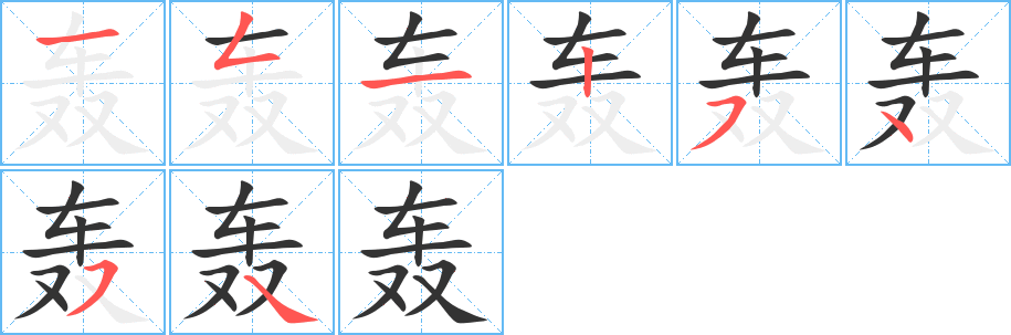 轰字笔顺的正确写法图
