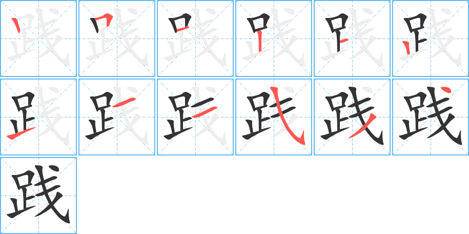 践字笔顺的正确写法图