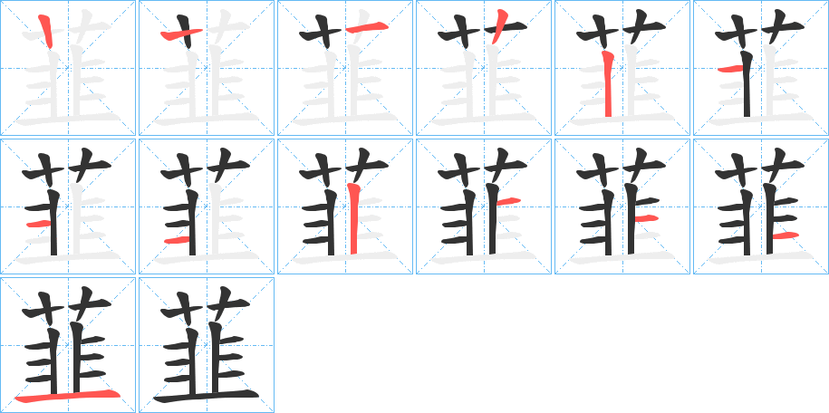 韮字笔顺的正确写法图