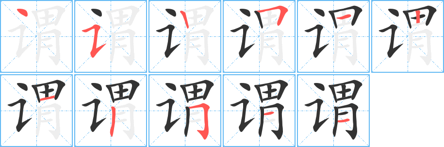 谓字笔顺的正确写法图