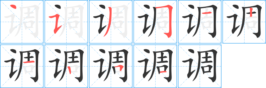 调字笔顺的正确写法图