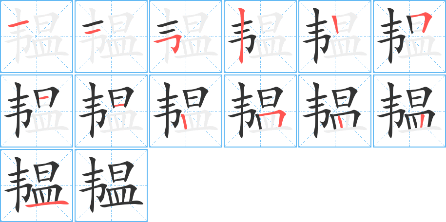 韫字笔顺的正确写法图